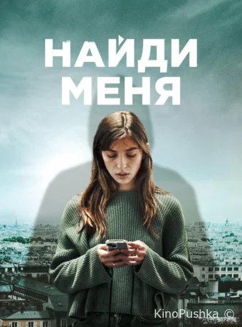 Найди меня смотреть онлайн