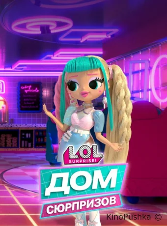 L.O.L. Дом сюрпризов смотреть онлайн