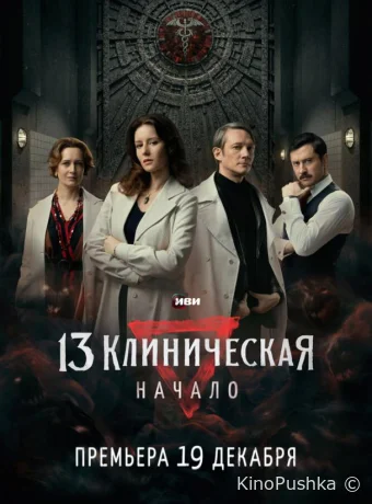 13 клиническая. Начало смотреть онлайн