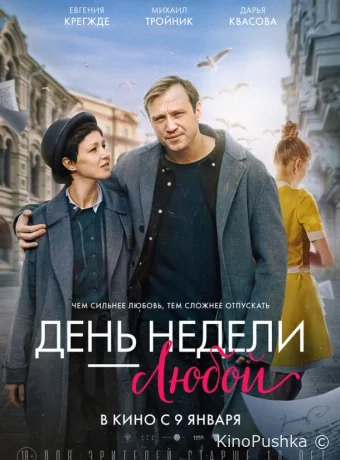 День недели — любой смотреть онлайн