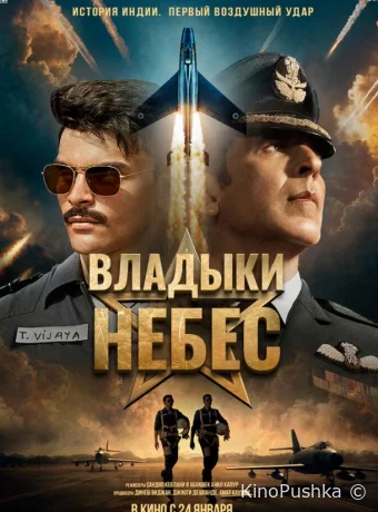 Владыки небес смотреть онлайн