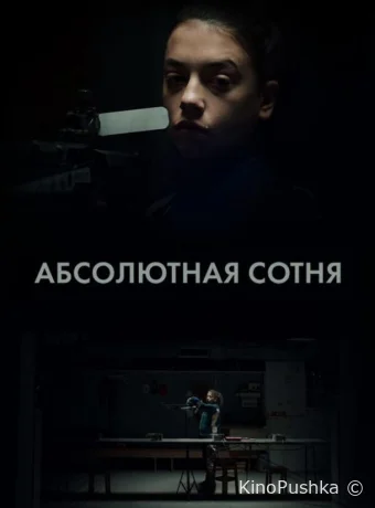 Абсолютная сотня смотреть онлайн