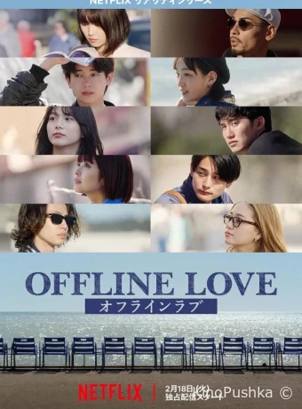 Offline Love смотреть онлайн
