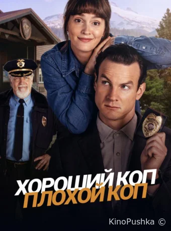 Хороший коп, плохой коп