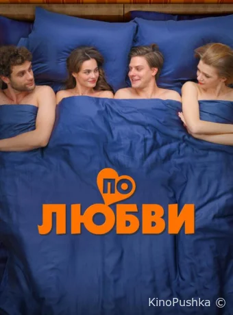 По любви смотреть онлайн