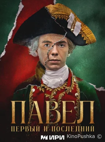 Павел. Первый и последний смотреть онлайн
