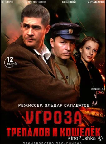 УГРОза: Трепалов и Кошелек