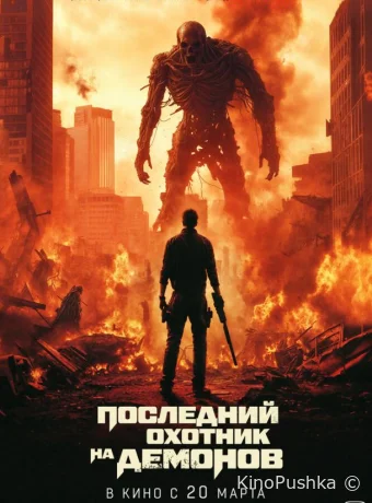 Последний охотник на демонов смотреть онлайн
