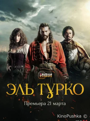 Эль Турко смотреть онлайн