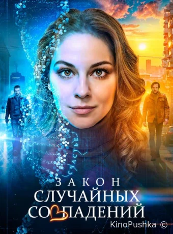 Закон случайных совпадений