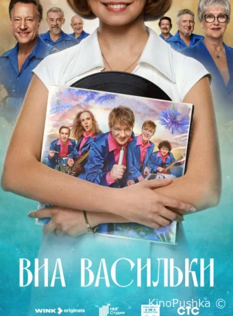 ВИА «Васильки» смотреть онлайн