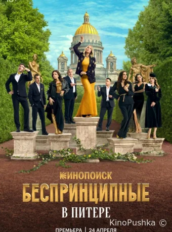 Беспринципные в Питере смотреть онлайн