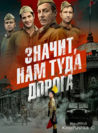 Значит, нам туда дорога смотреть онлайн