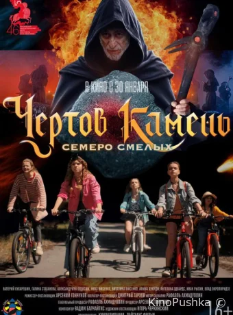 Чёртов камень смотреть онлайн