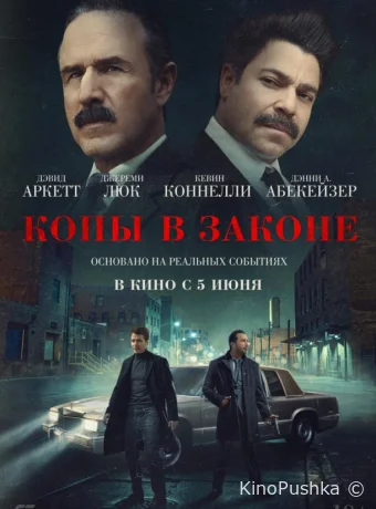 Копы в законе смотреть онлайн