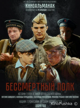 Бессмертный полк смотреть онлайн