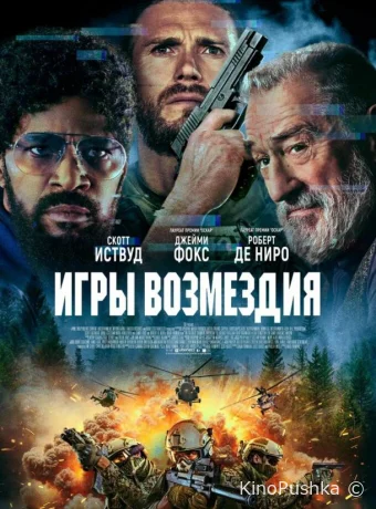 Игры возмездия смотреть онлайн
