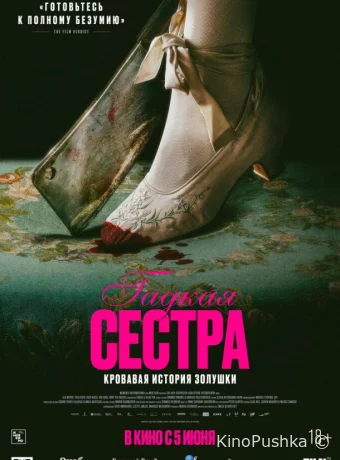 Гадкая сестра смотреть онлайн