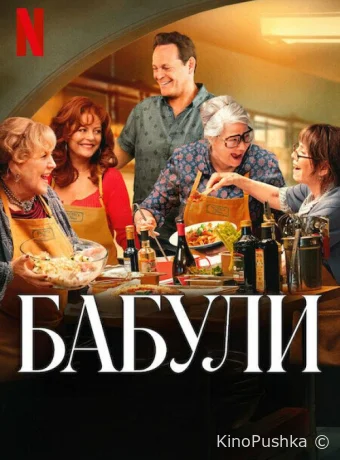 Nonnas смотреть онлайн