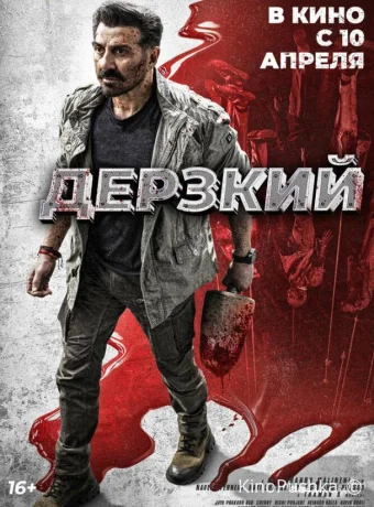 Дерзкий смотреть онлайн