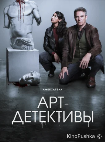 Арт-детективы смотреть онлайн