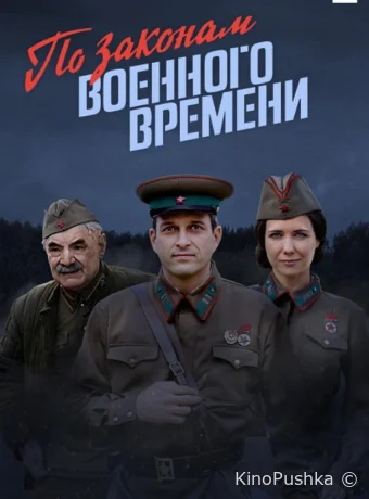 По законам военного времени смотреть онлайн