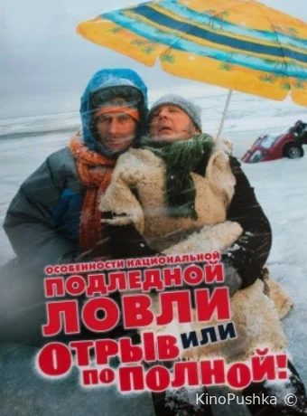 Особенности национальной подледной ловли, или Отрыв по полной смотреть онлайн