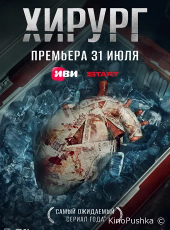 Хирург смотреть онлайн