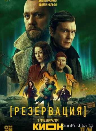 Резервация смотреть онлайн