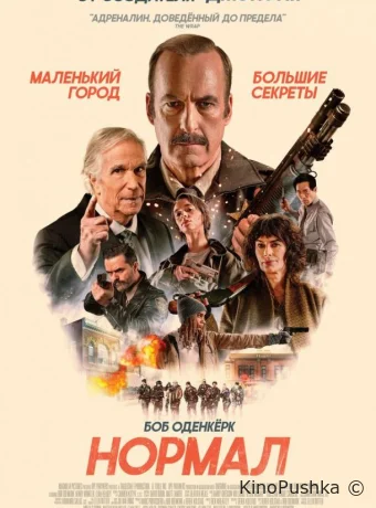 Нормал смотреть онлайн