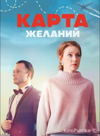 Карта желаний смотреть онлайн