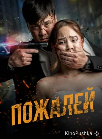 Пожалей смотреть онлайн