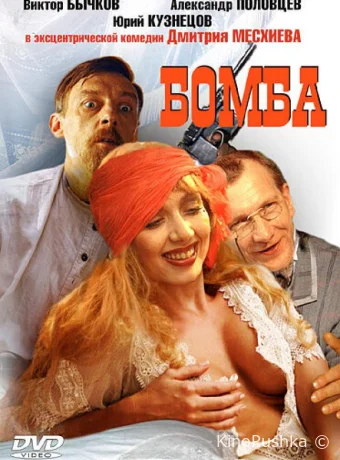 Бомба смотреть онлайн